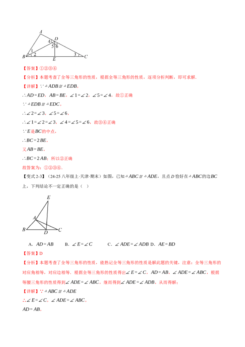 专题14.1全等三角形及其性质（举一反三讲义）（教师版）_初中数学_八年级数学上册（人教版）_母题专项-U66_2026版