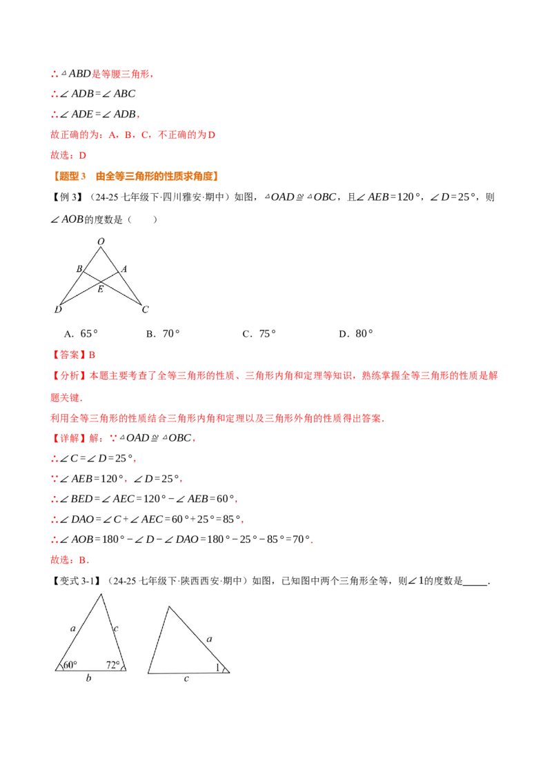 专题14.1全等三角形及其性质（举一反三讲义）（教师版）_初中数学_八年级数学上册（人教版）_母题专项-U66_2026版