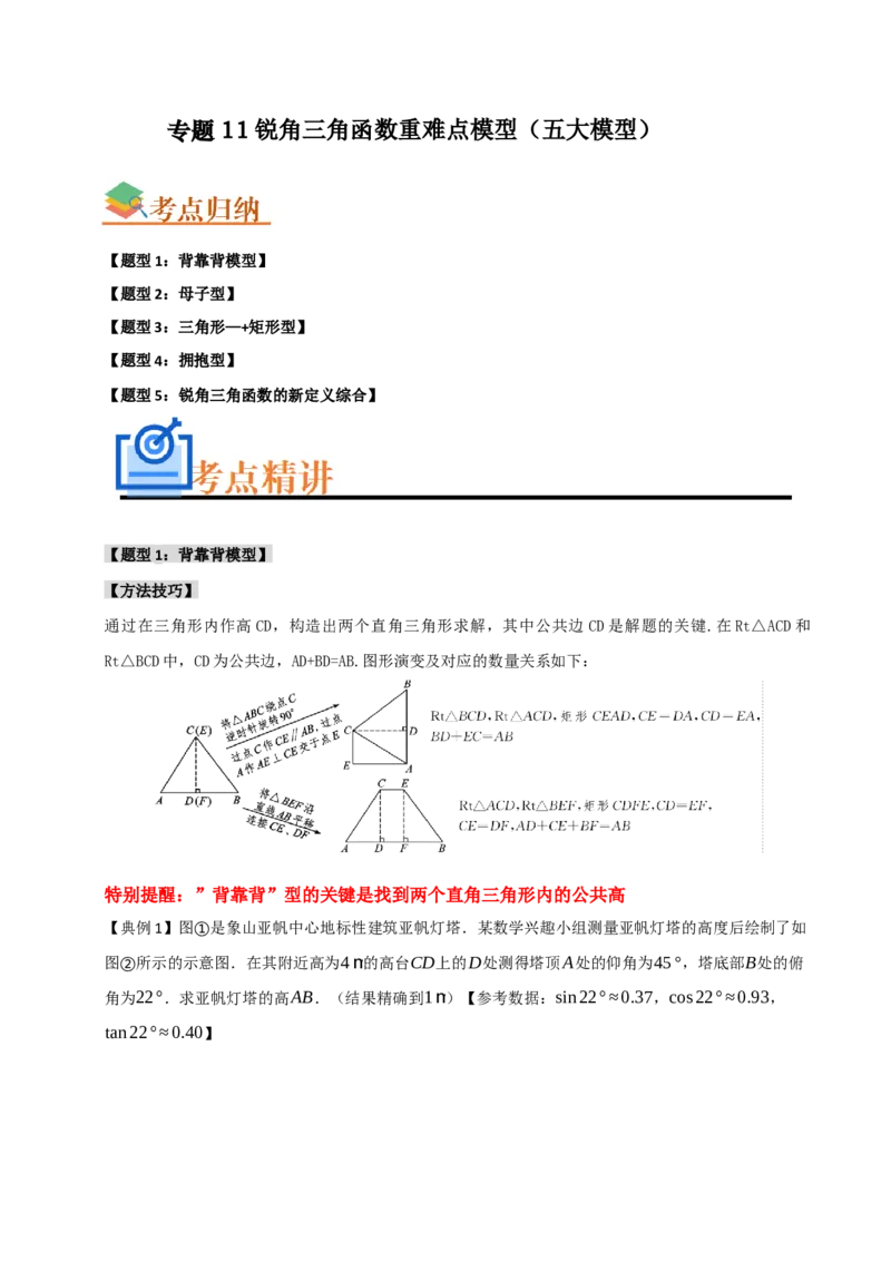专题11锐角三角函数重难点模型（五大模型）（教师版）_初中数学_九年级数学下册（人教版）_重难点题型高分突破-U207