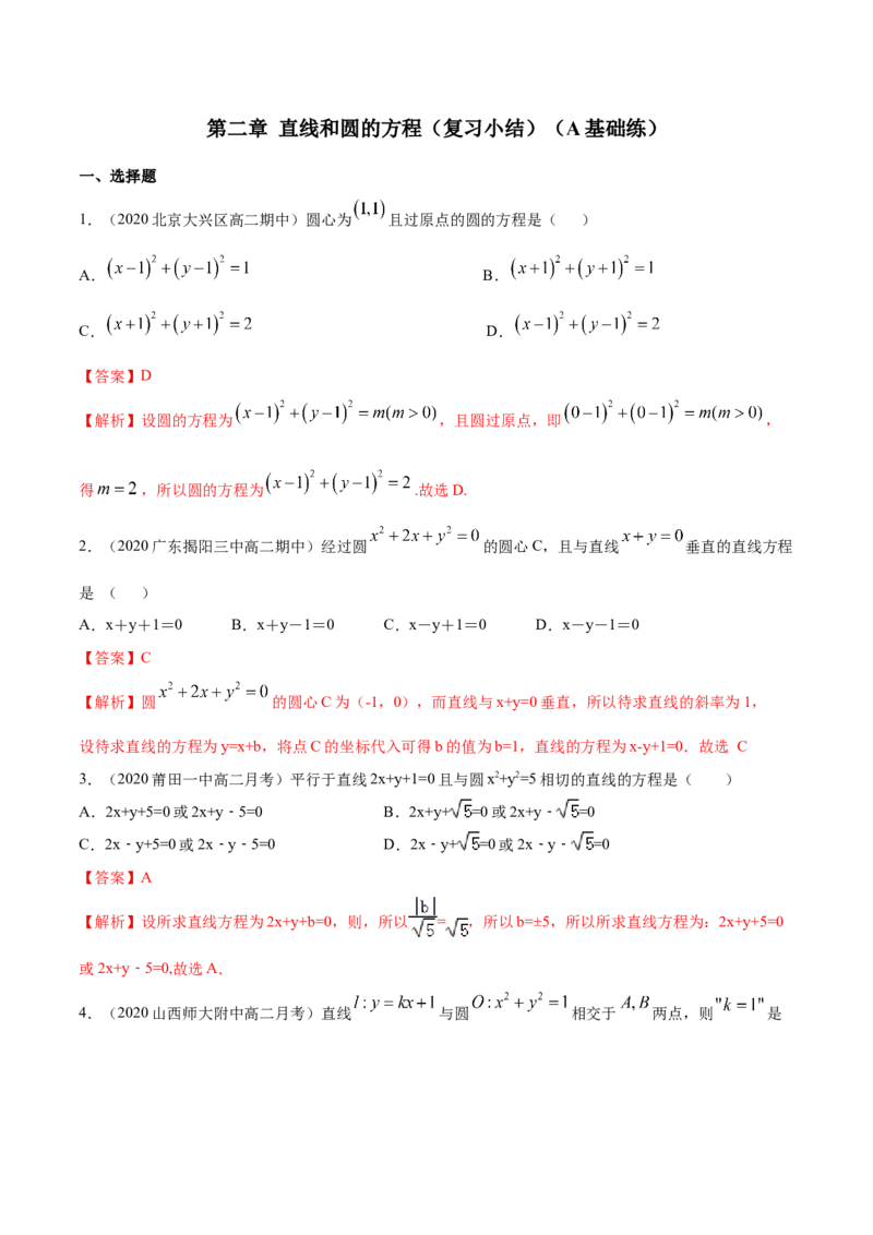 新教材精创第二章直线和圆的方程（复习小结）A基础练（解析版）_高中九科知识点归纳。_人教版高中Word电子版试卷练习试题知识点全科_高中数学试卷习题_数学选修_选修1