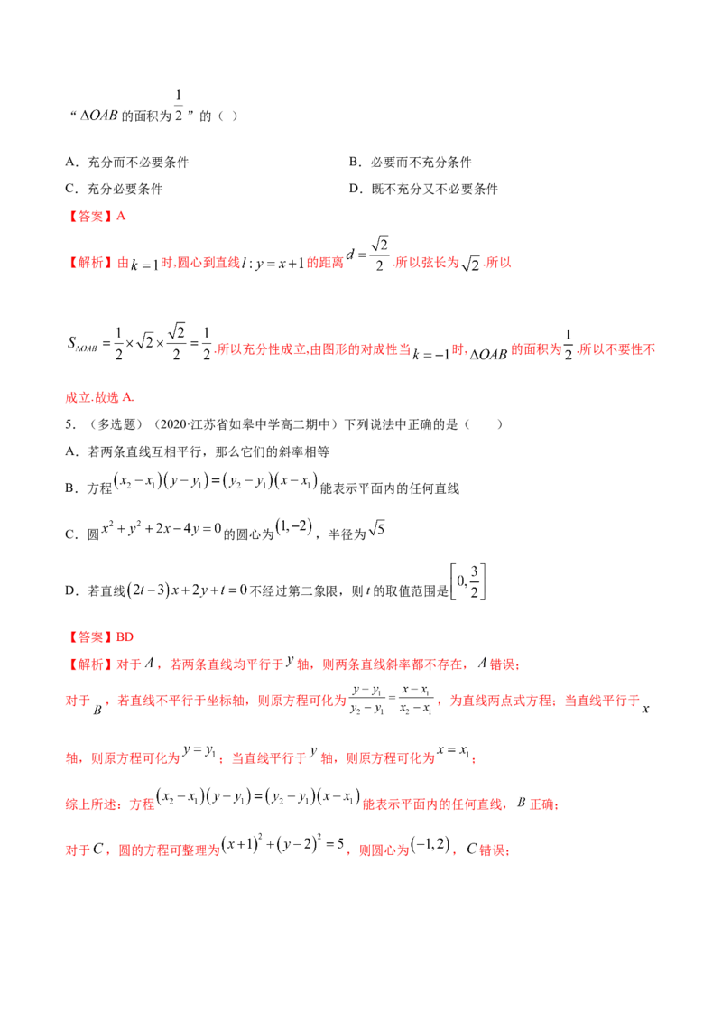 新教材精创第二章直线和圆的方程（复习小结）A基础练（解析版）_高中九科知识点归纳。_人教版高中Word电子版试卷练习试题知识点全科_高中数学试卷习题_数学选修_选修1