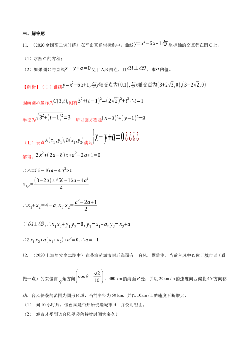 新教材精创第二章直线和圆的方程（复习小结）A基础练（解析版）_高中九科知识点归纳。_人教版高中Word电子版试卷练习试题知识点全科_高中数学试卷习题_数学选修_选修1