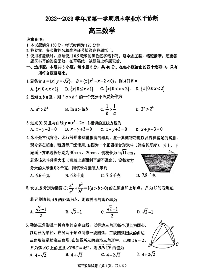 烟台期末-数学试题_2.2025数学总复习_2023年新高考资料_3数学高考模拟题_新高考_山东烟台高三2022-2023学年度第一学期期末学业水平诊断数学