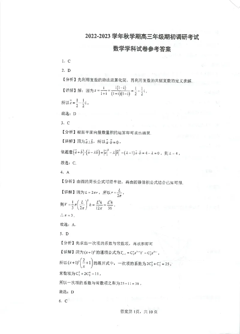 江苏省泰州中学2022-2023学年高三上学期期初调研考试数学试题（解析版）_2.2025数学总复习_2023年新高考资料_3数学高考模拟题_新高考_2023江苏省泰州中学高三上学期期初调研考试数学