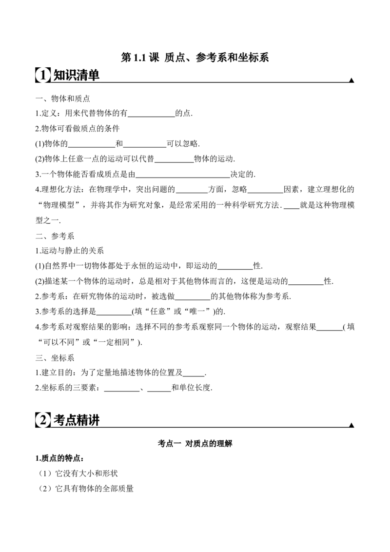 第1.1课质点、参考系和坐标系（原卷版）_高中九科知识点归纳。_人教版高中Word电子版试卷练习试题知识点全科_高中物理试卷习题_物理必修_必修1_人教版物理必修一专项练习（022份）