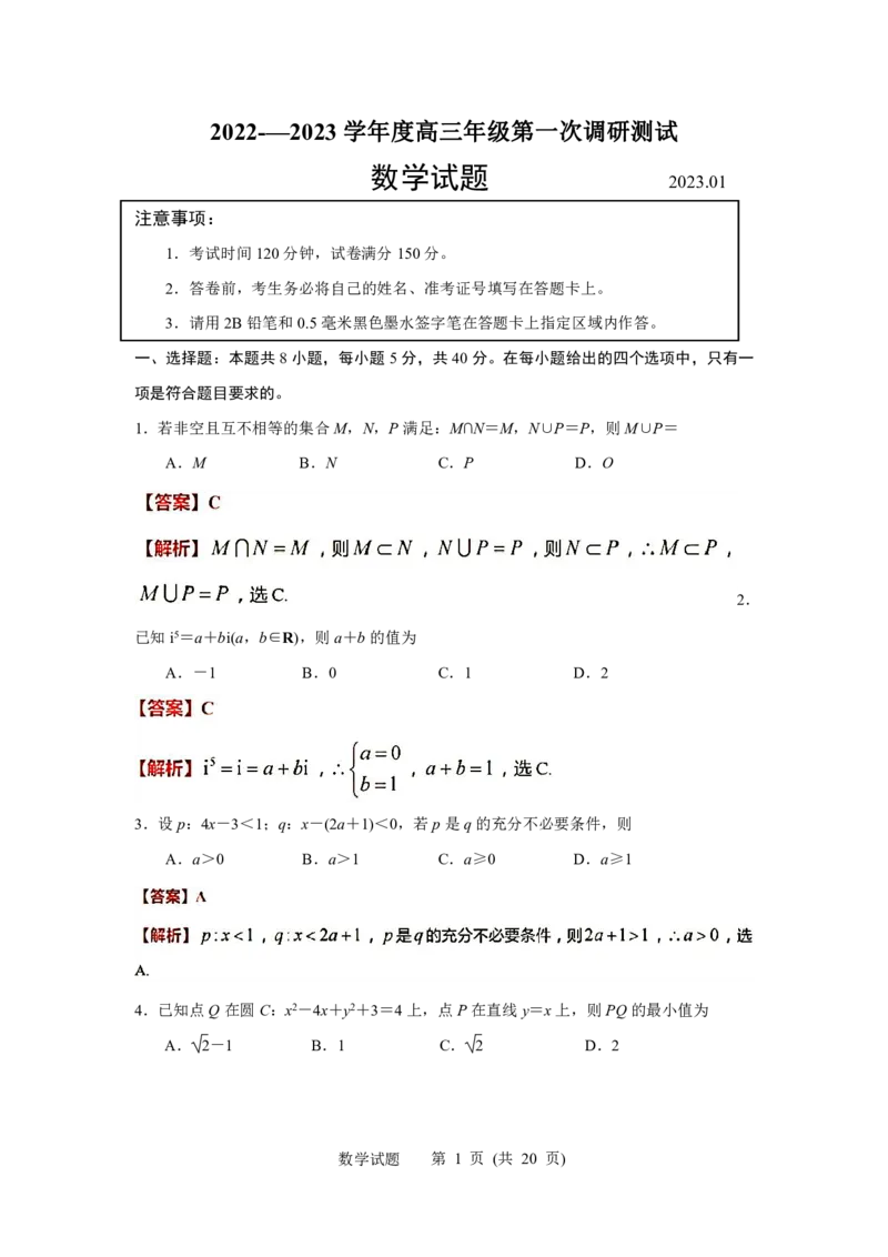 江苏省苏北四市（徐州、淮安、宿迁、连云港）2022-2023学年度高三年级第一次调研测试数学试题(解析版)_2.2025数学总复习_2023年新高考资料_3数学高考模拟题_新高考