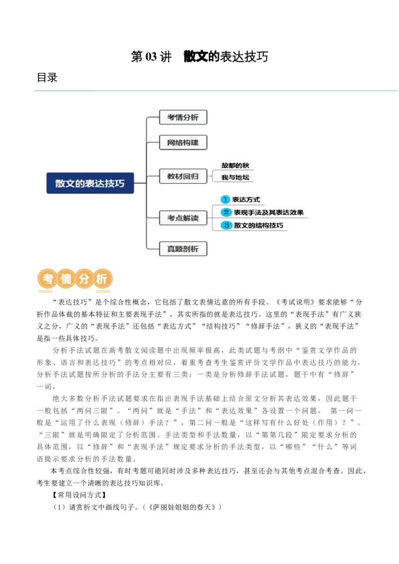 第03讲散文的表达技巧（讲义）（原卷版）_01高考语文_新高考复习资料_2024年新高考资料_一轮复习资料_高考语文一轮复习讲练测（课件+讲义+练习）（新高考）_第一部分现代文阅读