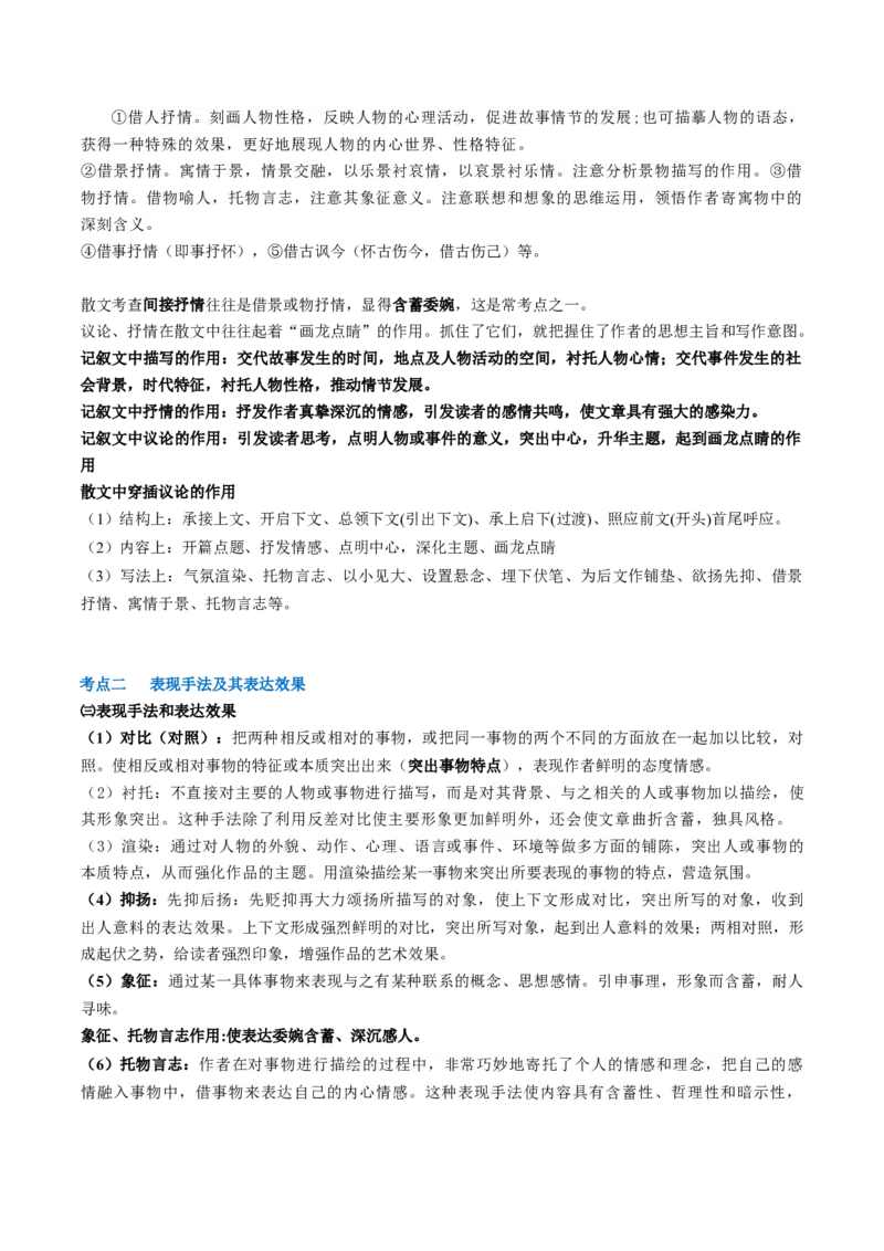 第03讲散文的表达技巧（讲义）（原卷版）_01高考语文_新高考复习资料_2024年新高考资料_一轮复习资料_高考语文一轮复习讲练测（课件+讲义+练习）（新高考）_第一部分现代文阅读