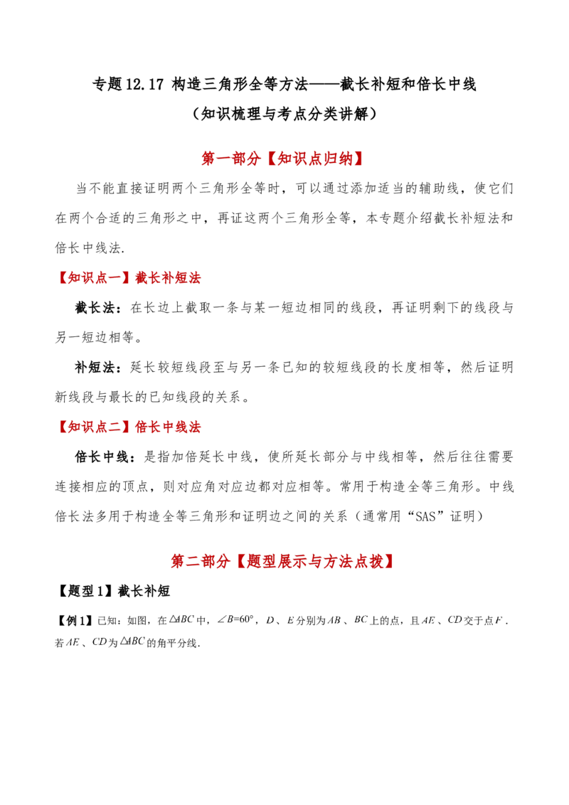 专题12.17构造三角形全等方法&mdash;&mdash;截长补短和倍长中线（知识梳理与考点分类讲解）（人教版）（教师版）_初中数学_八年级数学上册（人教版）_专题突破练习-V4_2025版