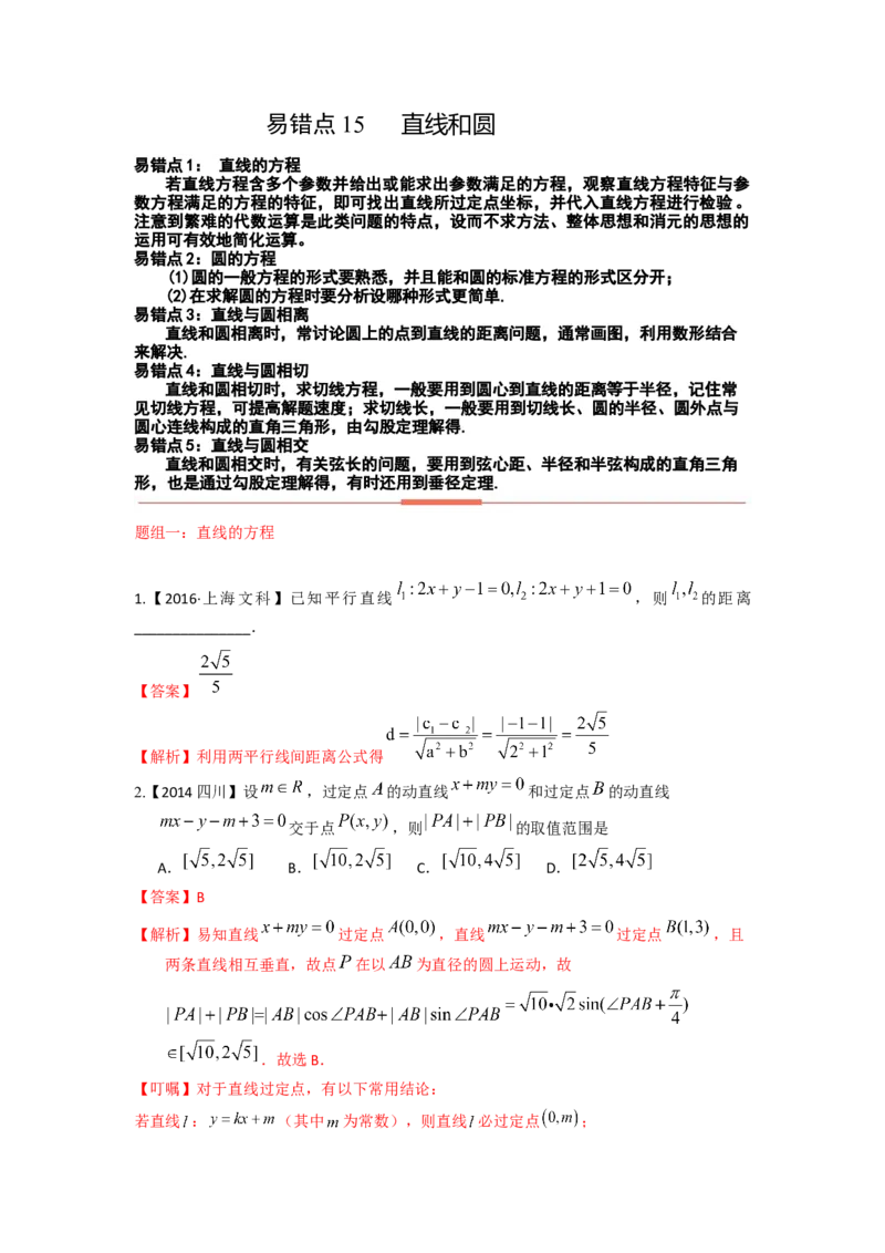 易错点15直线和圆答案-备战2023年高考数学易错题_2.2025数学总复习_赠品通用版（老高考）复习资料_一轮复习_2023年高考数学一轮复习易错题（含解析）