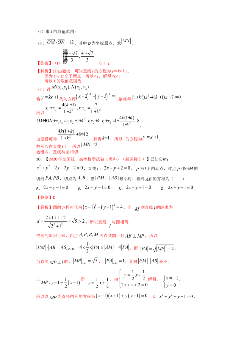 易错点15直线和圆答案-备战2023年高考数学易错题_2.2025数学总复习_赠品通用版（老高考）复习资料_一轮复习_2023年高考数学一轮复习易错题（含解析）