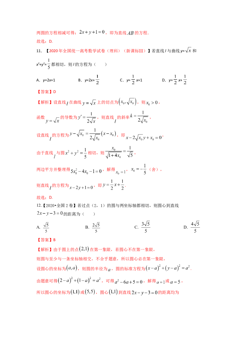 易错点15直线和圆答案-备战2023年高考数学易错题_2.2025数学总复习_赠品通用版（老高考）复习资料_一轮复习_2023年高考数学一轮复习易错题（含解析）