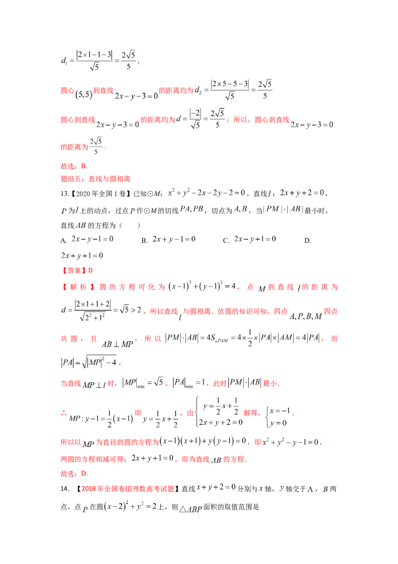 易错点15直线和圆答案-备战2023年高考数学易错题_2.2025数学总复习_赠品通用版（老高考）复习资料_一轮复习_2023年高考数学一轮复习易错题（含解析）