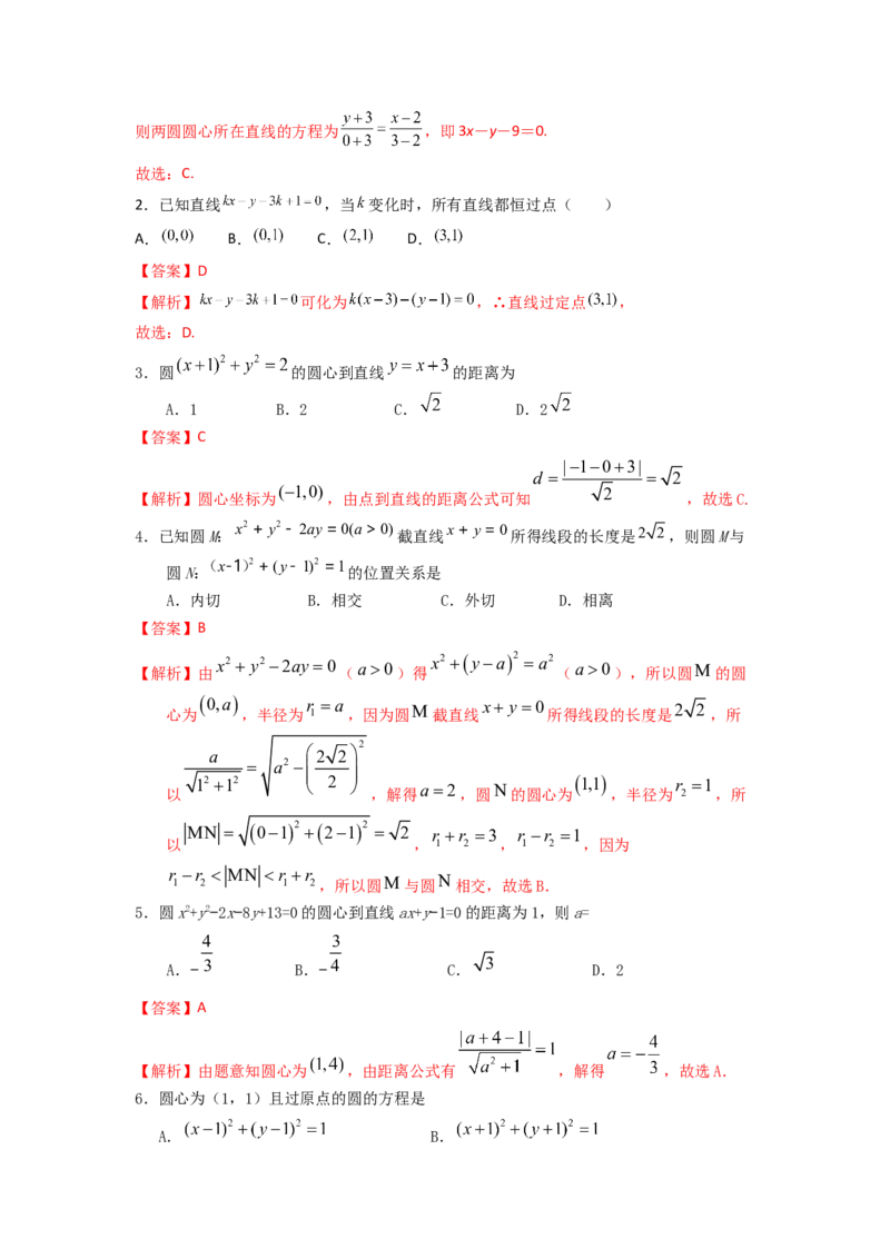 易错点15直线和圆答案-备战2023年高考数学易错题_2.2025数学总复习_赠品通用版（老高考）复习资料_一轮复习_2023年高考数学一轮复习易错题（含解析）