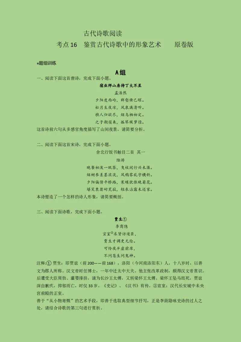 考点16鉴赏古代诗歌中的形象艺术（题组训练）(原卷版)-2023年高考语文二轮复习讲练测（新高考）_01高考语文_32023年新高考资料_二轮复习_2023年高考语文二轮复习讲练测（新高考）