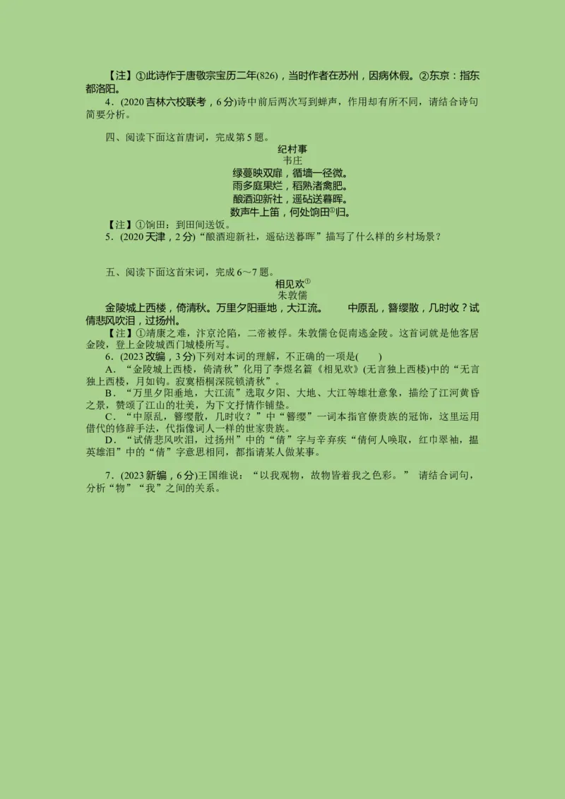 考点16鉴赏古代诗歌中的形象艺术（题组训练）(原卷版)-2023年高考语文二轮复习讲练测（新高考）_01高考语文_32023年新高考资料_二轮复习_2023年高考语文二轮复习讲练测（新高考）