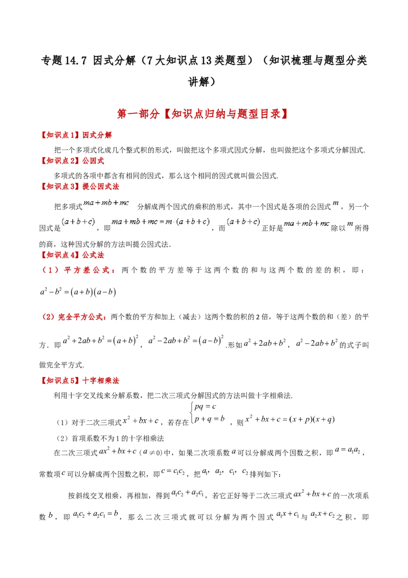 专题14.7因式分解（7大知识点13类题型）（知识梳理与题型分类讲解）（人教版）（学生版）_初中数学_八年级数学上册（人教版）_专题突破练习-V4_2025版