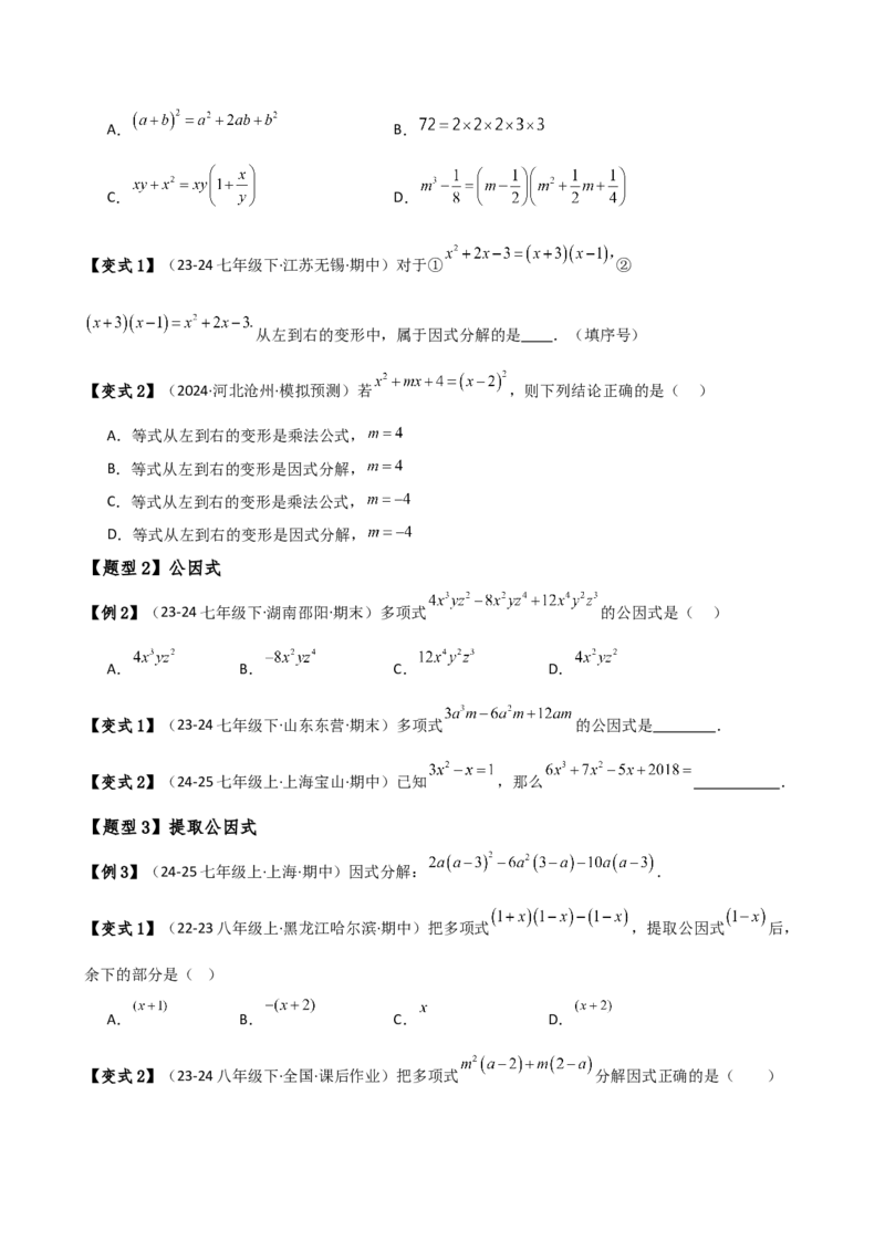 专题14.7因式分解（7大知识点13类题型）（知识梳理与题型分类讲解）（人教版）（学生版）_初中数学_八年级数学上册（人教版）_专题突破练习-V4_2025版
