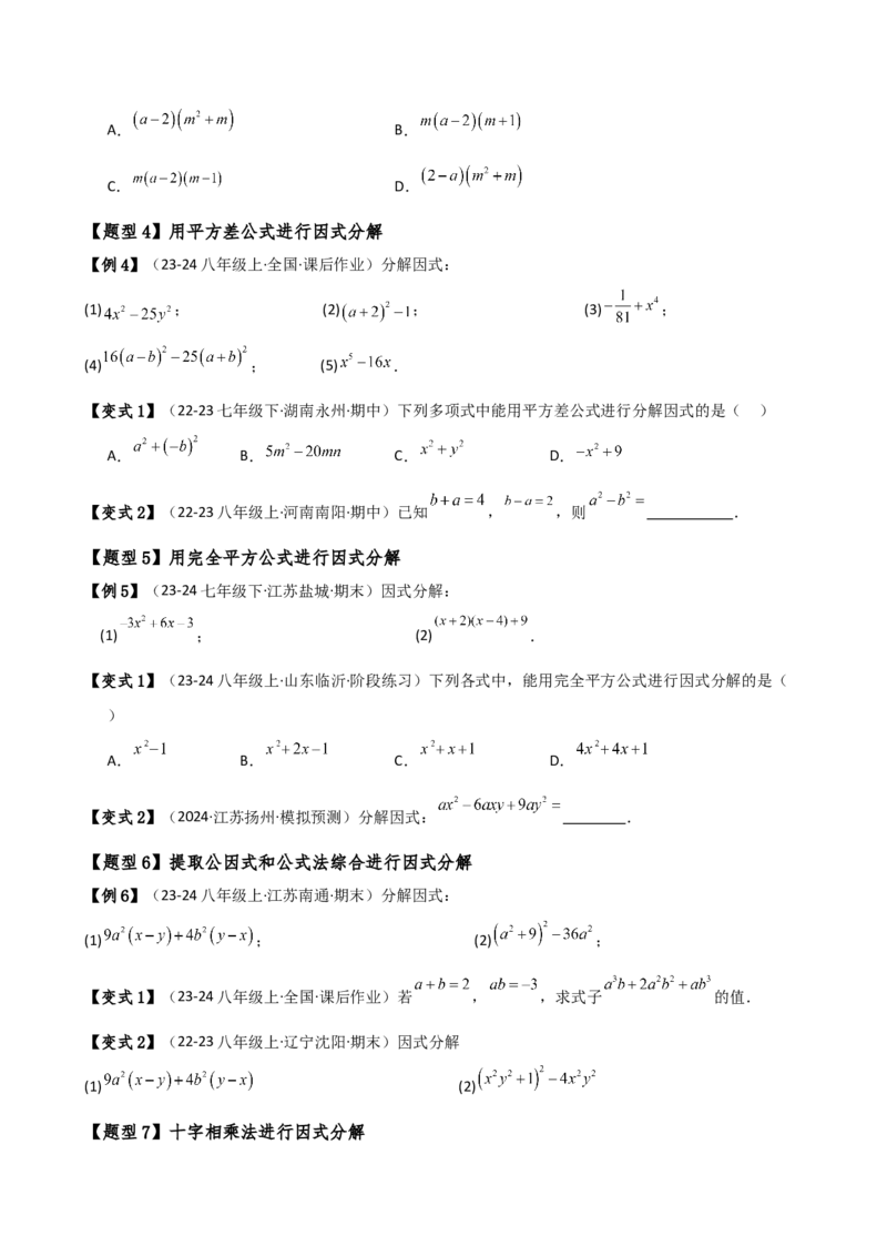 专题14.7因式分解（7大知识点13类题型）（知识梳理与题型分类讲解）（人教版）（学生版）_初中数学_八年级数学上册（人教版）_专题突破练习-V4_2025版