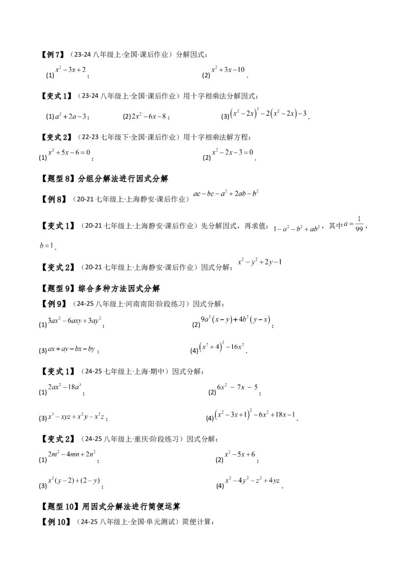 专题14.7因式分解（7大知识点13类题型）（知识梳理与题型分类讲解）（人教版）（学生版）_初中数学_八年级数学上册（人教版）_专题突破练习-V4_2025版