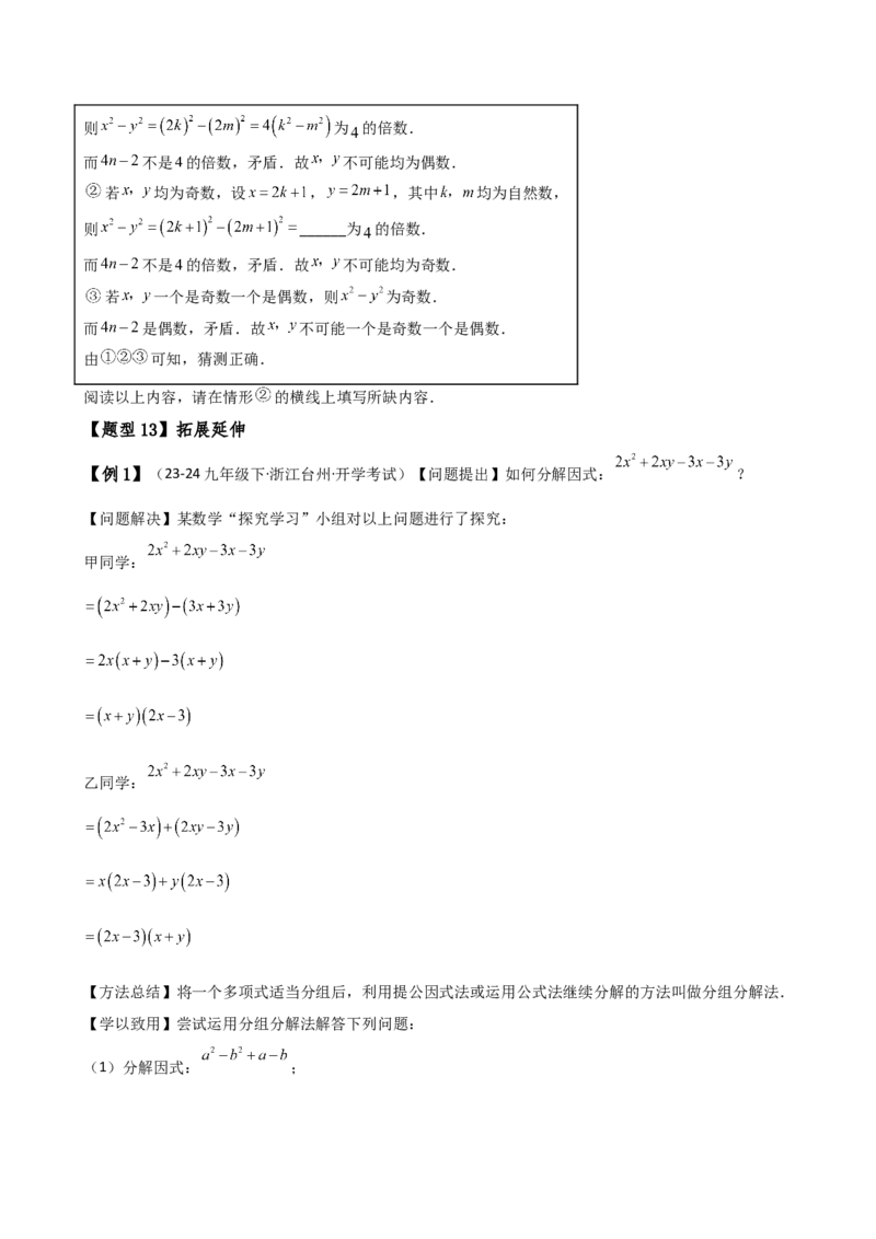 专题14.7因式分解（7大知识点13类题型）（知识梳理与题型分类讲解）（人教版）（学生版）_初中数学_八年级数学上册（人教版）_专题突破练习-V4_2025版