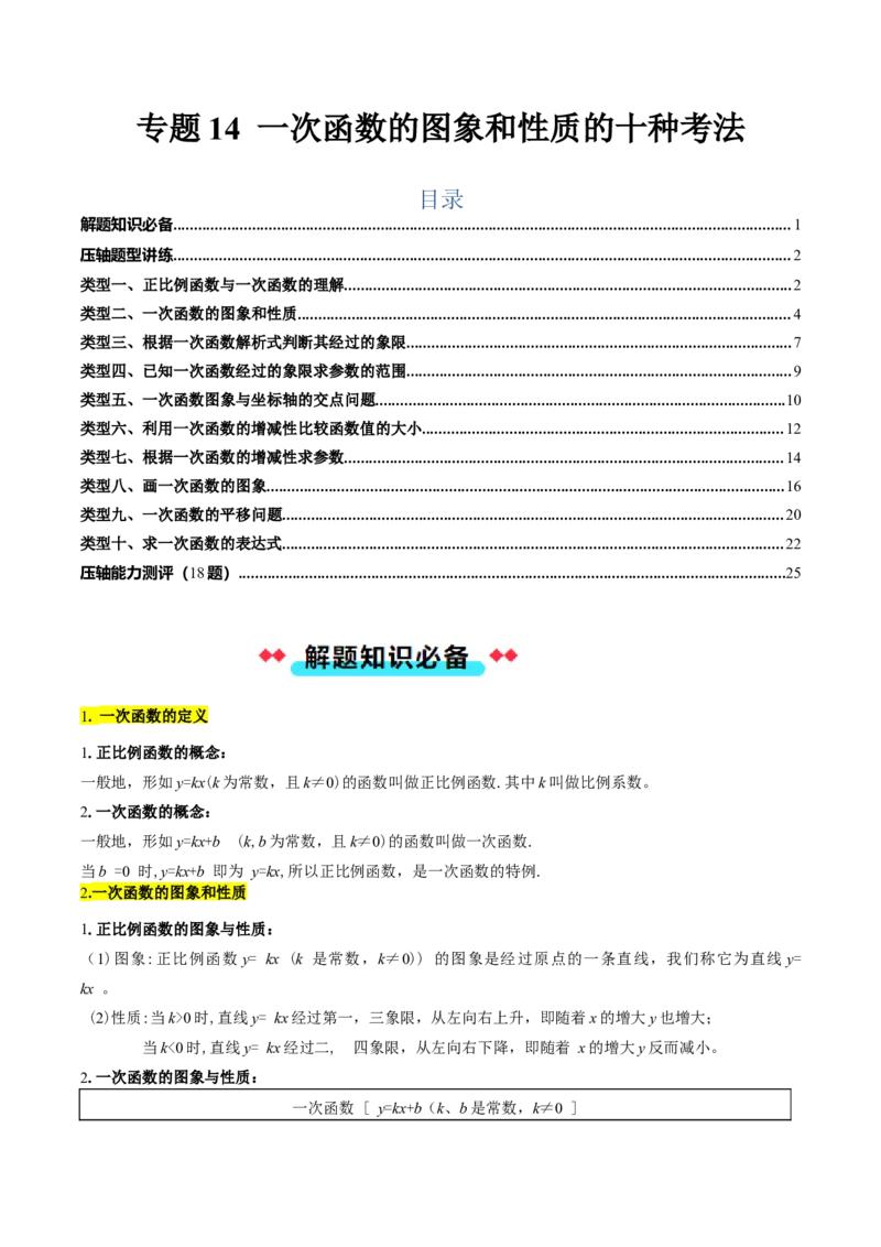 专题14一次函数的图象和性质的十种考法（学生版）_初中数学_八年级数学下册（人教版）_压轴题攻略-V9_2025版
