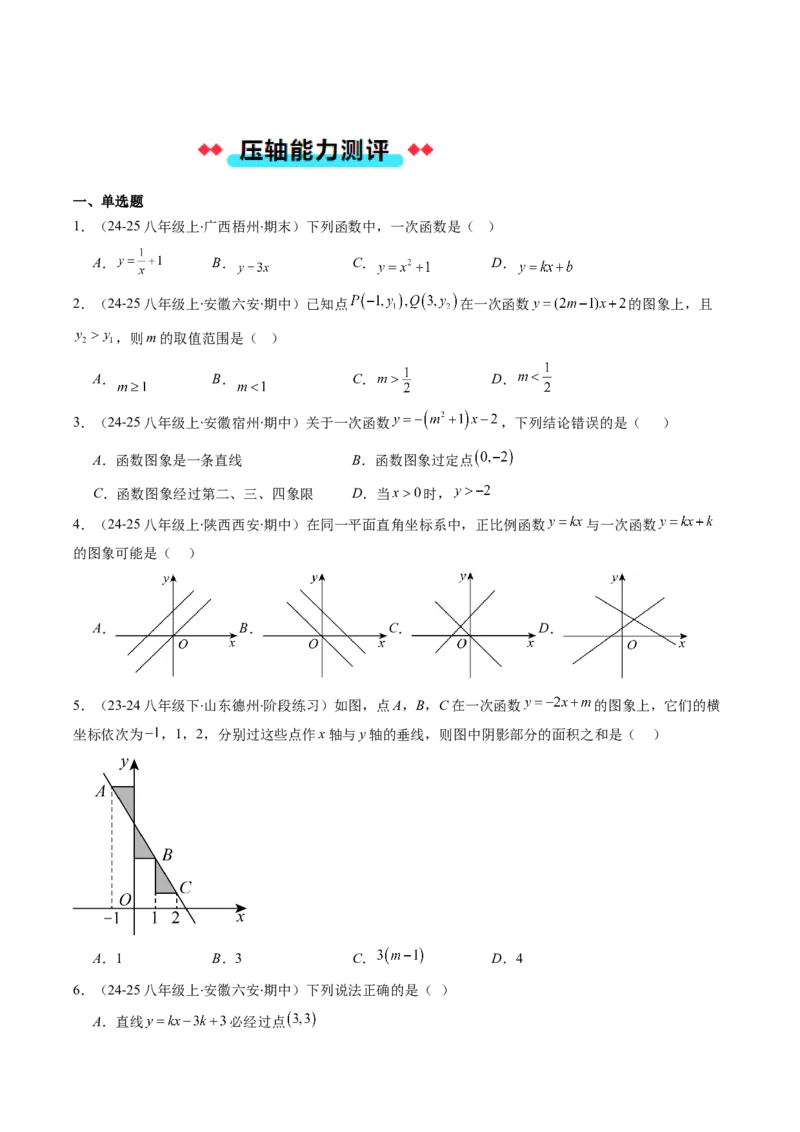 专题14一次函数的图象和性质的十种考法（学生版）_初中数学_八年级数学下册（人教版）_压轴题攻略-V9_2025版