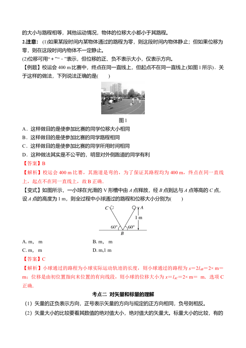 第1.2课时间和位移（解析版）_高中九科知识点归纳。_人教版高中Word电子版试卷练习试题知识点全科_高中物理试卷习题_物理必修_必修1_人教版物理必修一专项练习（022份）