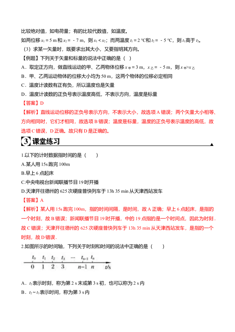 第1.2课时间和位移（解析版）_高中九科知识点归纳。_人教版高中Word电子版试卷练习试题知识点全科_高中物理试卷习题_物理必修_必修1_人教版物理必修一专项练习（022份）