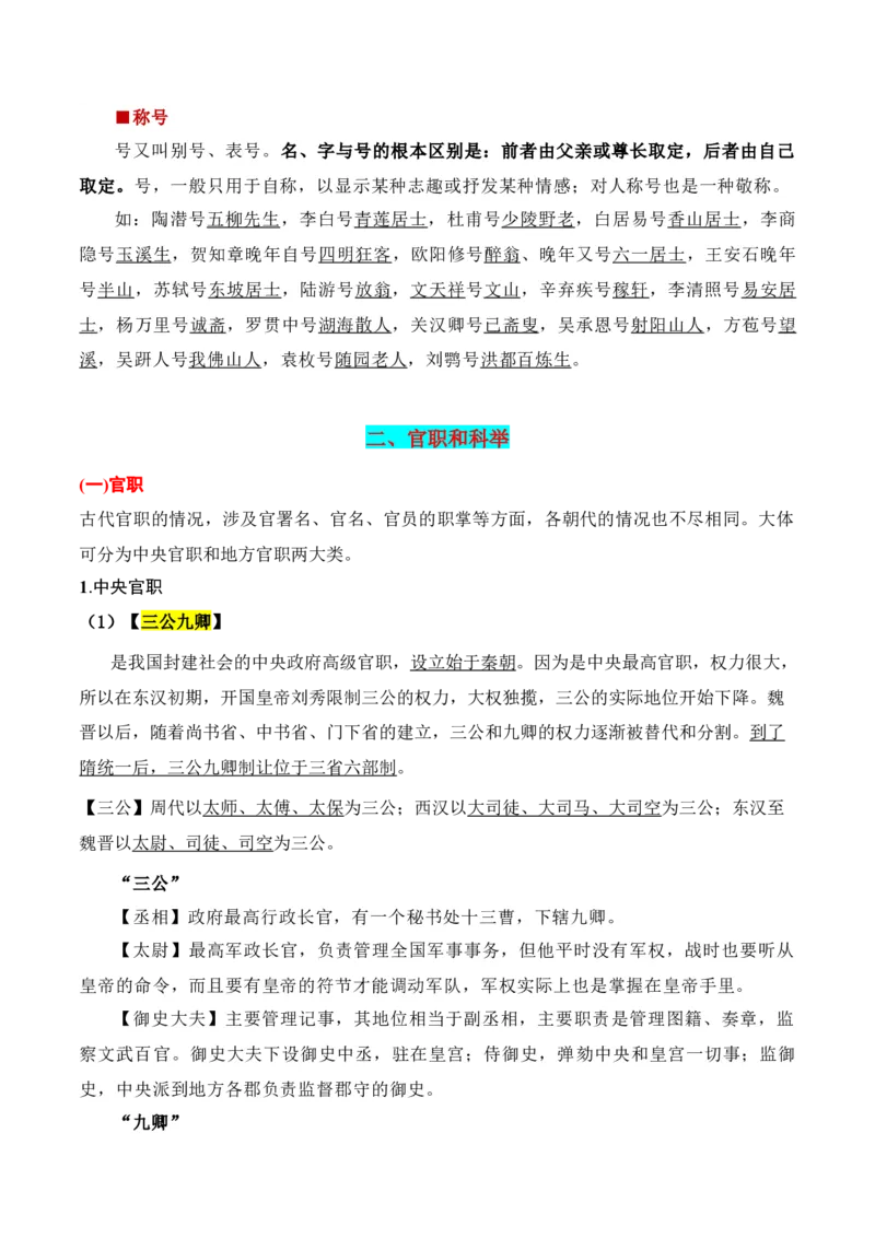 第6节古代文化常识-口袋书2024年高考语文一轮复习知识清单（全国通用）（原卷版）_01高考语文_通用版（老高考）复习资料_2024年复习资料_第7章文言文阅读