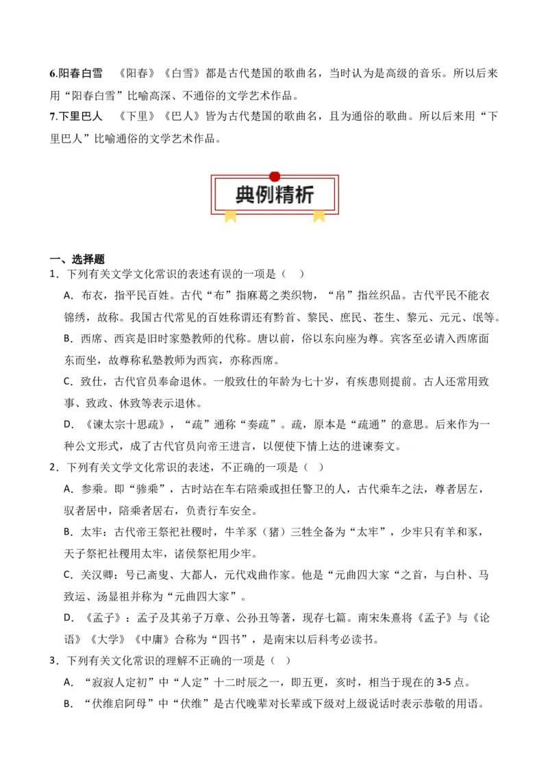 第6节古代文化常识-口袋书2024年高考语文一轮复习知识清单（全国通用）（原卷版）_01高考语文_通用版（老高考）复习资料_2024年复习资料_第7章文言文阅读