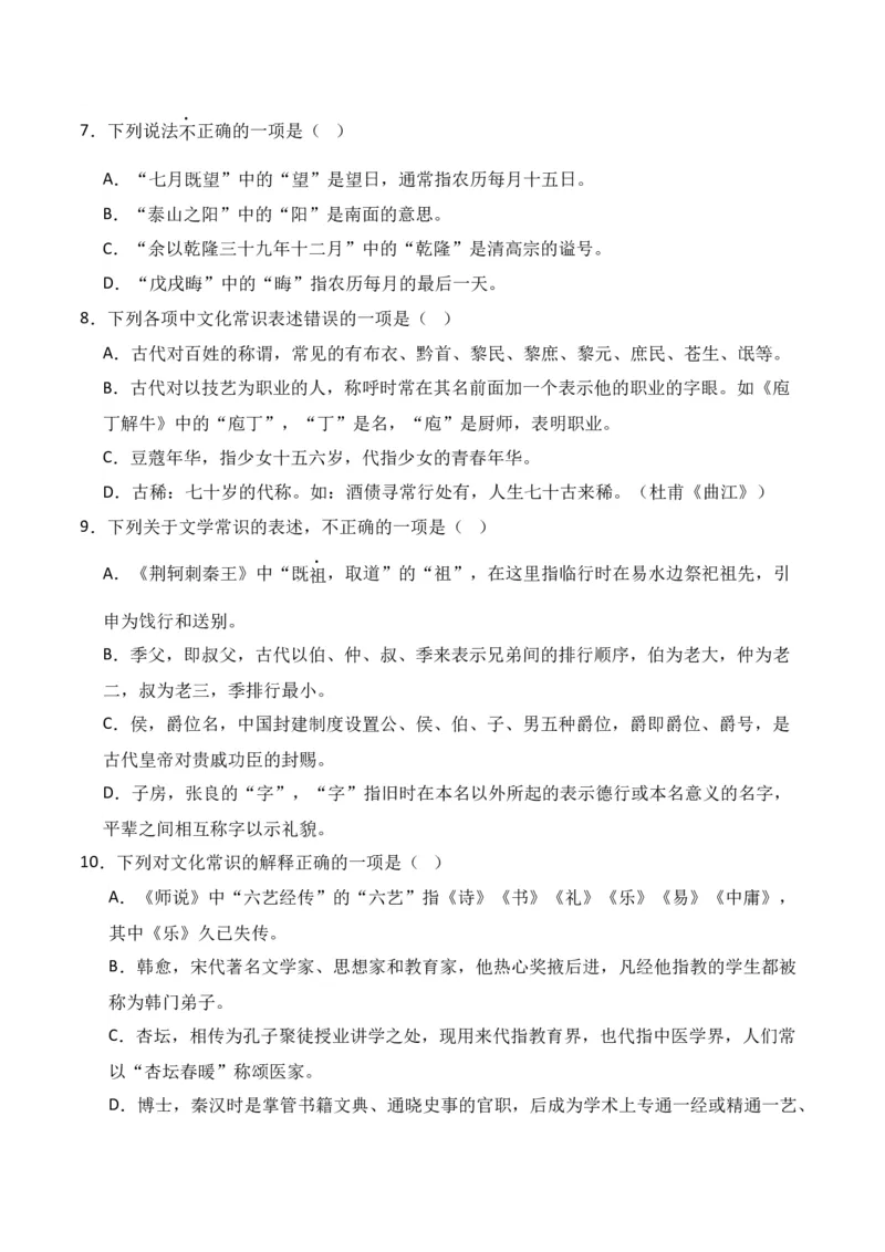 第6节古代文化常识-口袋书2024年高考语文一轮复习知识清单（全国通用）（原卷版）_01高考语文_通用版（老高考）复习资料_2024年复习资料_第7章文言文阅读