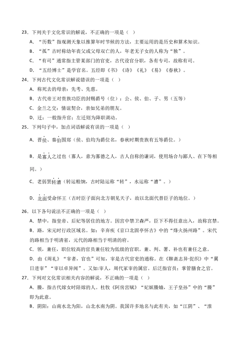 第6节古代文化常识-口袋书2024年高考语文一轮复习知识清单（全国通用）（原卷版）_01高考语文_通用版（老高考）复习资料_2024年复习资料_第7章文言文阅读