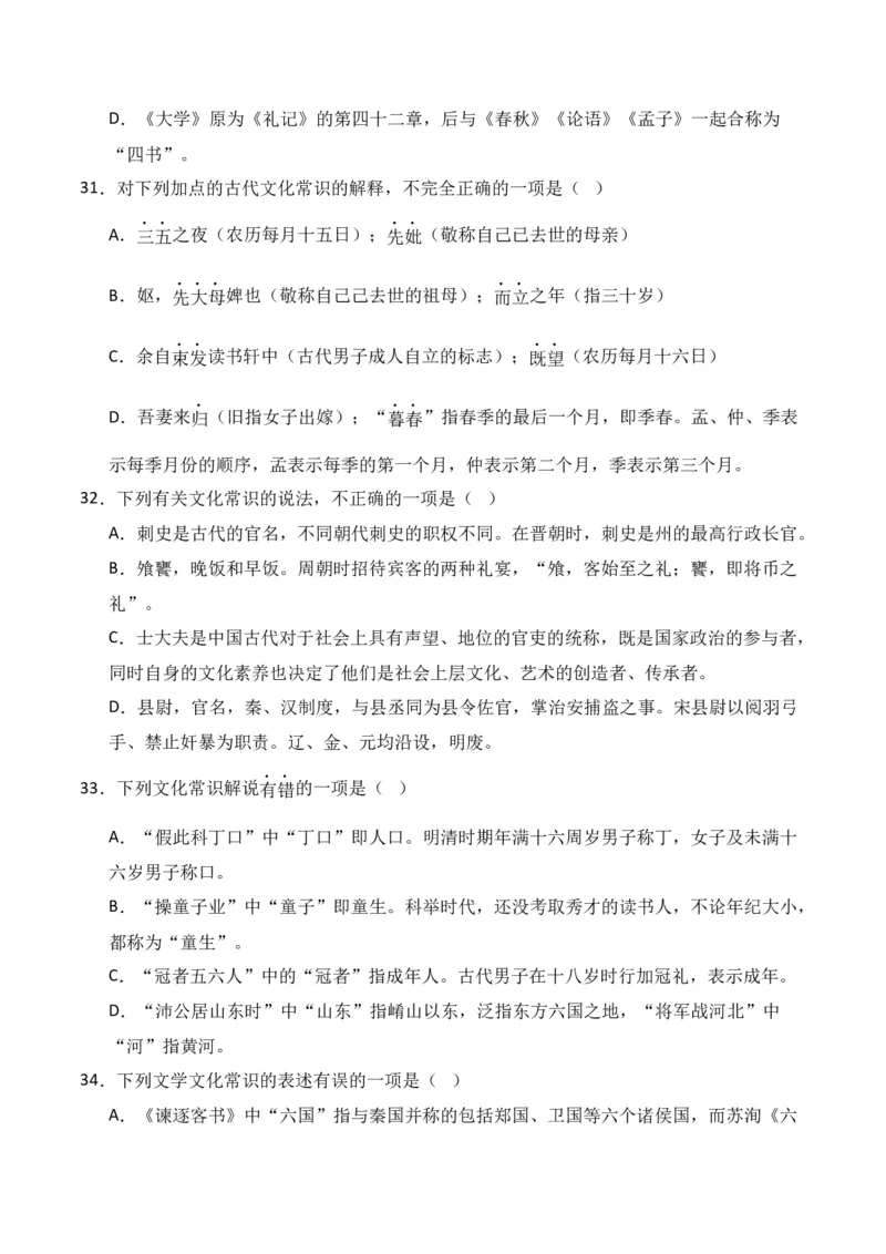 第6节古代文化常识-口袋书2024年高考语文一轮复习知识清单（全国通用）（原卷版）_01高考语文_通用版（老高考）复习资料_2024年复习资料_第7章文言文阅读