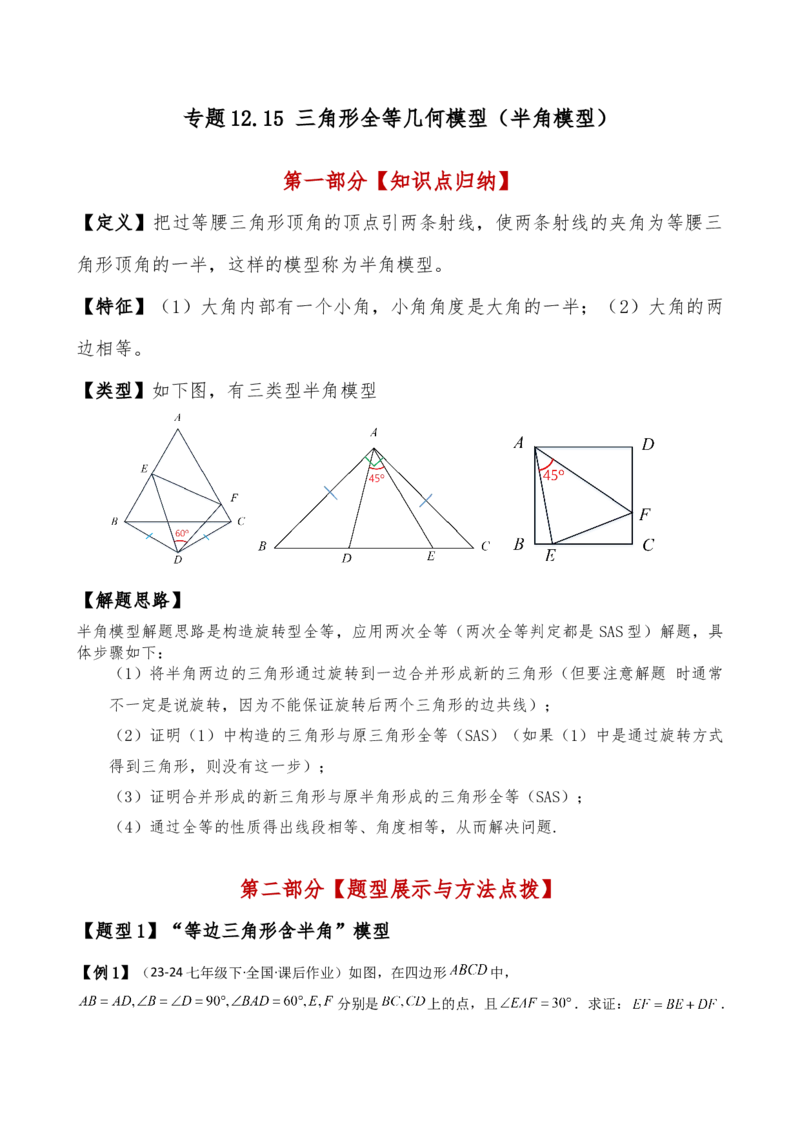 专题12.15三角形全等几何模型（半角模型）（人教版）（教师版）_初中数学_八年级数学上册（人教版）_专题突破练习-V4_2025版