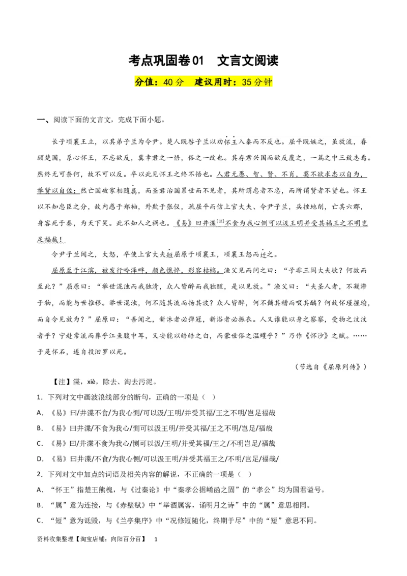 考点巩固卷01文言文阅读-2024年高考语文一轮复习考点通关卷（新高考通用）（原卷版）_01高考语文_新高考复习资料_2024年新高考资料_一轮复习资料_专题二古代诗文阅读
