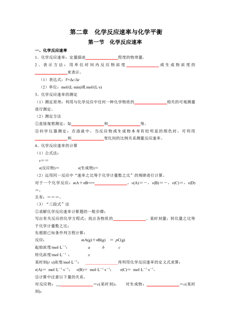 第二章化学反应速率与化学平衡-知识手册高中化学全册必背章节知识清单（人教版2019选择性必修1）（学生版）_高中九科知识点归纳。_人教版高中Word电子版试卷练习试题知识点全科