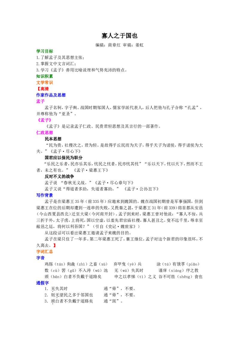 01知识讲解_高语_1高中语文_1高一语文人教版知识导学_38寡人之于国也