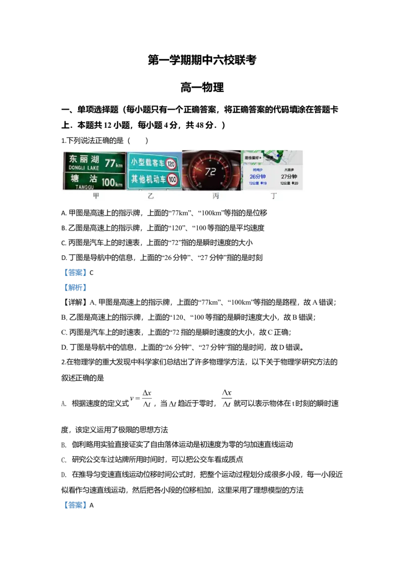 高一上学期期中考试联考物理试题Word版含解析01_高中九科知识点归纳。_人教版高中Word电子版试卷练习试题知识点全科_高中物理试卷习题_物理必修_必修1