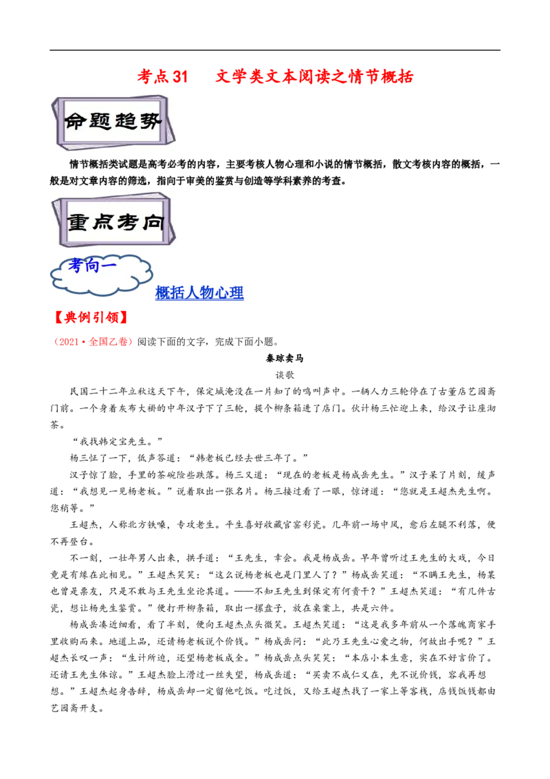 考点31文学类文本阅读之情节概括-备战2023年高考语文一轮复习考点帮（解析版）_01高考语文_6赠通用版（老高考）复习资料_一轮复习_备战2023年高考语文一轮复习考点帮（全国通用）
