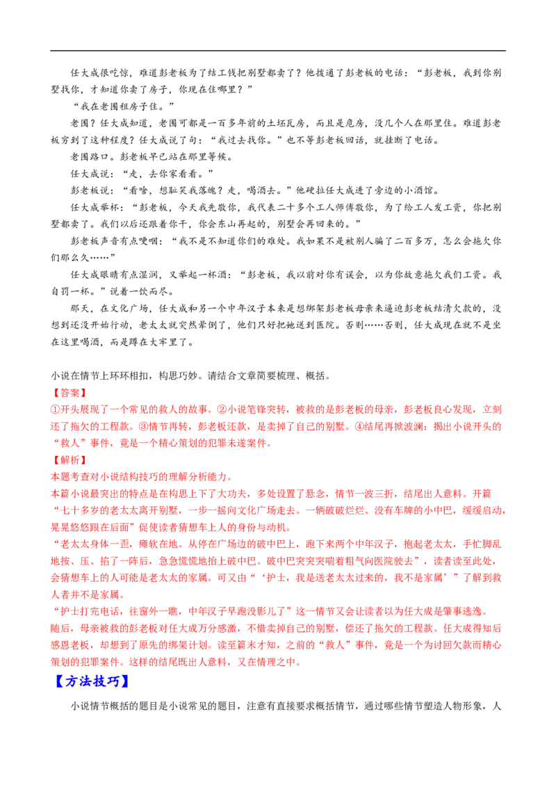 考点31文学类文本阅读之情节概括-备战2023年高考语文一轮复习考点帮（解析版）_01高考语文_6赠通用版（老高考）复习资料_一轮复习_备战2023年高考语文一轮复习考点帮（全国通用）