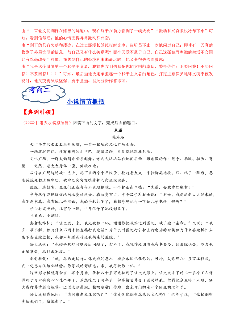 考点31文学类文本阅读之情节概括-备战2023年高考语文一轮复习考点帮（解析版）_01高考语文_6赠通用版（老高考）复习资料_一轮复习_备战2023年高考语文一轮复习考点帮（全国通用）