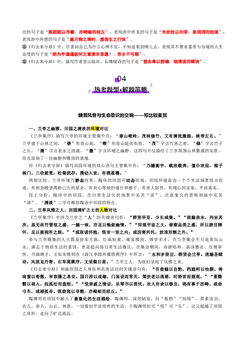 第10讲选必《兰亭集序》《归去来兮辞》一轮复习（讲义）（解析版）_01高考语文_52025年新高考资料_一轮复习_2025年高考语文一轮复习讲练测_文言文阅读