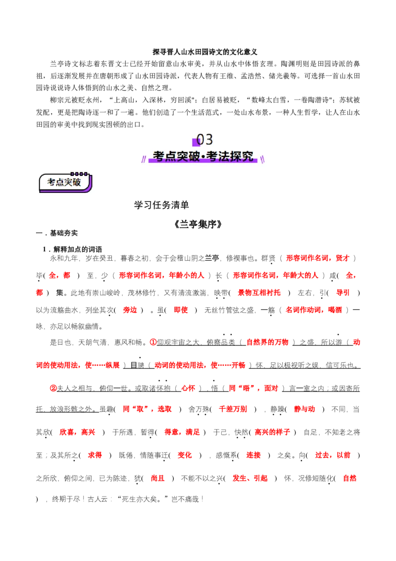 第10讲选必《兰亭集序》《归去来兮辞》一轮复习（讲义）（解析版）_01高考语文_52025年新高考资料_一轮复习_2025年高考语文一轮复习讲练测_文言文阅读