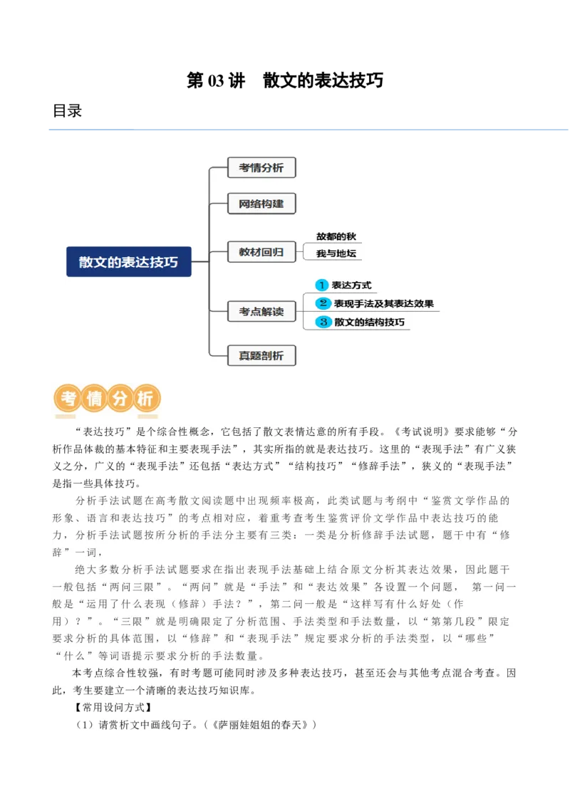 第03讲散文的表达技巧（讲义）（原卷版）_01高考语文_4.22024年新高考资料_1.2024一轮复习_2024年高考语文一轮复习讲练（新教材新高考
