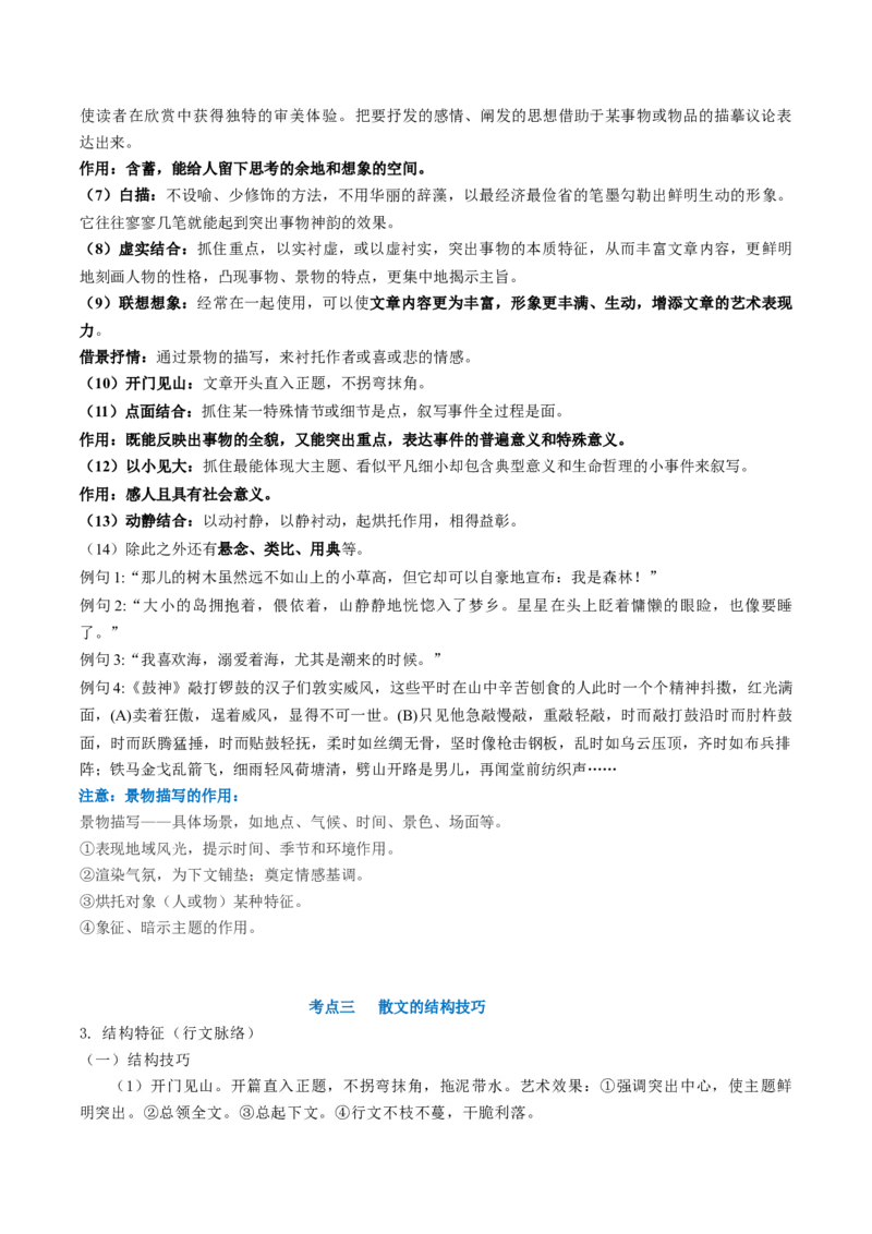 第03讲散文的表达技巧（讲义）（原卷版）_01高考语文_4.22024年新高考资料_1.2024一轮复习_2024年高考语文一轮复习讲练（新教材新高考