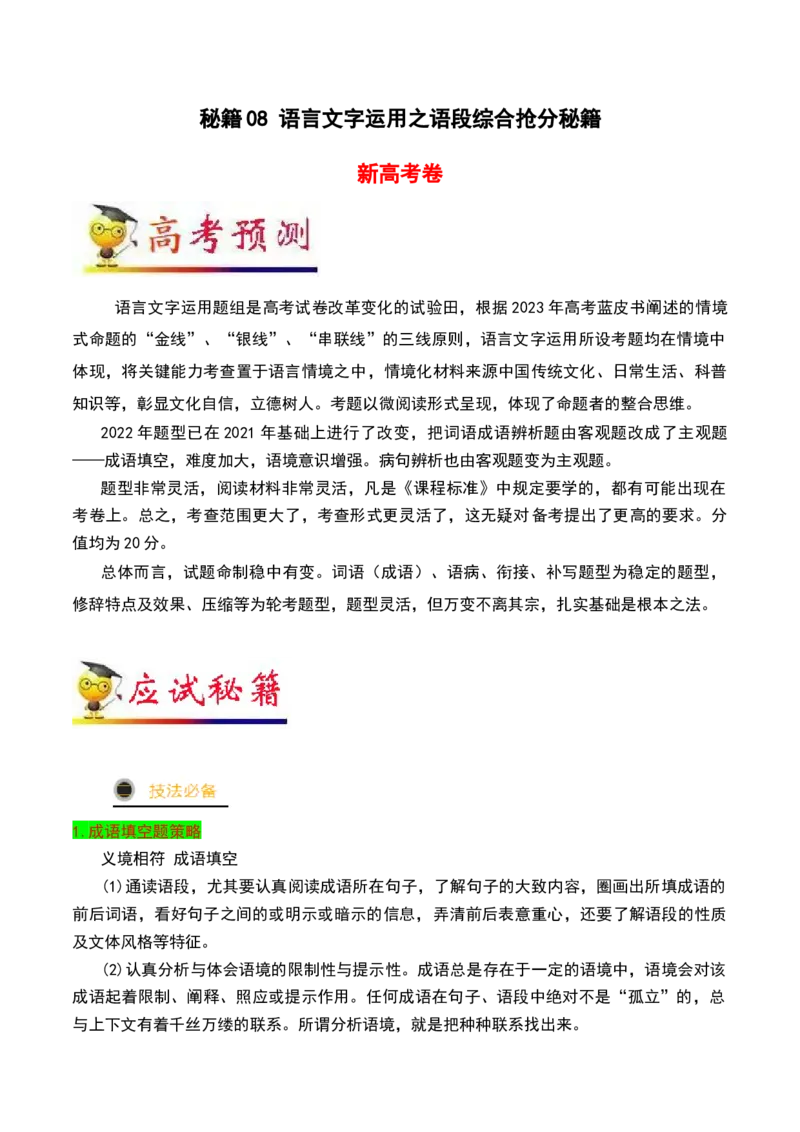 秘籍07语段综合抢分秘籍-备战2023年高考语文抢分秘籍（新高考专用）（解析版）_01高考语文_32023年新高考资料_备战2023年高考语文（新高考专用）