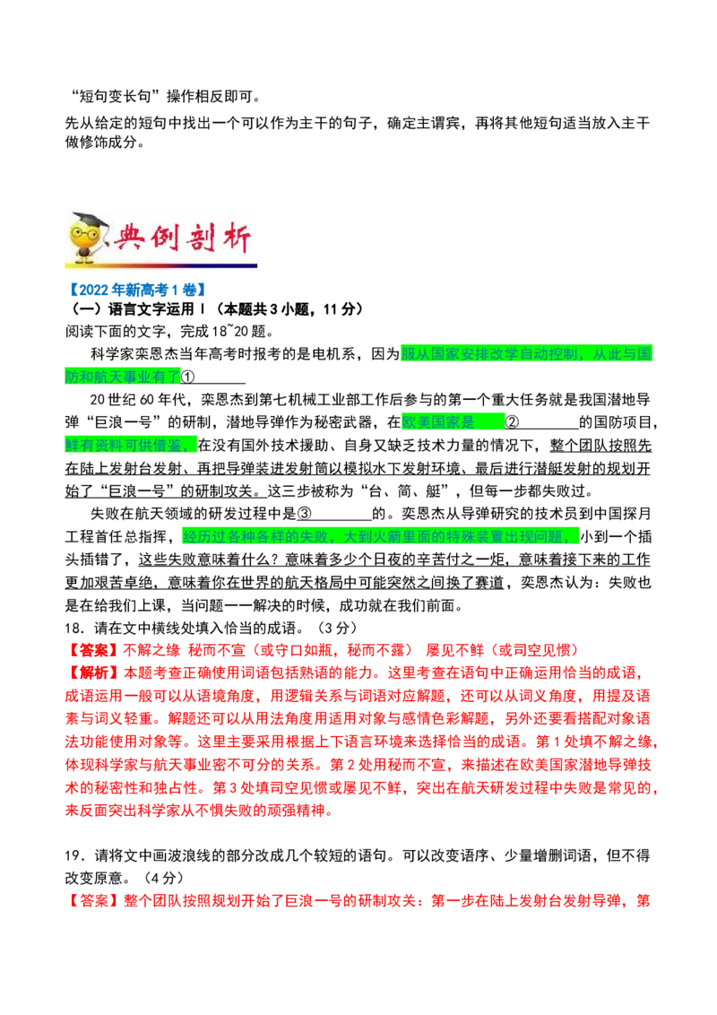秘籍07语段综合抢分秘籍-备战2023年高考语文抢分秘籍（新高考专用）（解析版）_01高考语文_32023年新高考资料_备战2023年高考语文（新高考专用）
