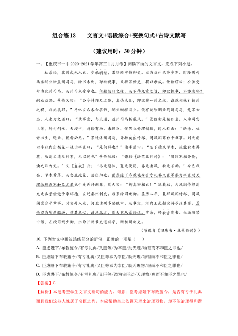 组合练13文言文+语段综合+变换句式+古诗文默写（解析版）_01高考语文_12021年新高考资料_2021年高考语文二轮复习必刷好题考点组合专练（全国卷版）