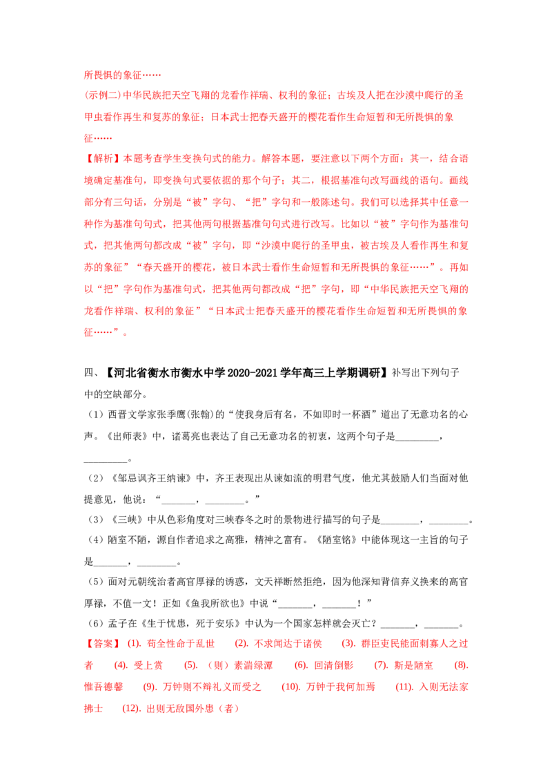 组合练13文言文+语段综合+变换句式+古诗文默写（解析版）_01高考语文_12021年新高考资料_2021年高考语文二轮复习必刷好题考点组合专练（全国卷版）